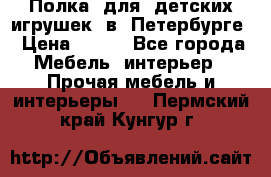 Полка  для  детских игрушек  в  Петербурге › Цена ­ 200 - Все города Мебель, интерьер » Прочая мебель и интерьеры   . Пермский край,Кунгур г.